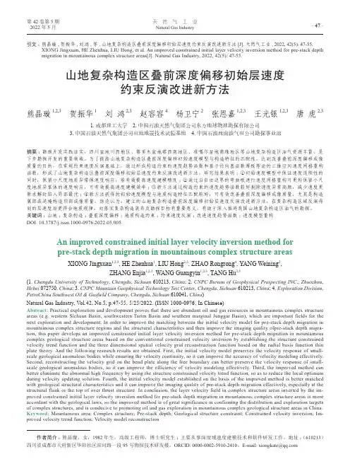 山地复杂构造区叠前深度偏移初始层速度约束反演改进新方法