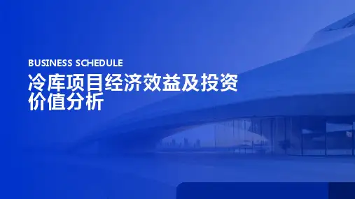 冷库项目经济效益及投资价值分析