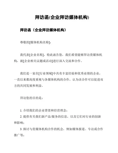拜访函(企业拜访媒体机构)