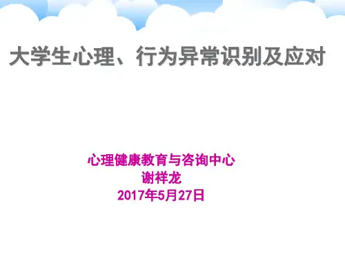 大学生心理、行为异常识别及应对