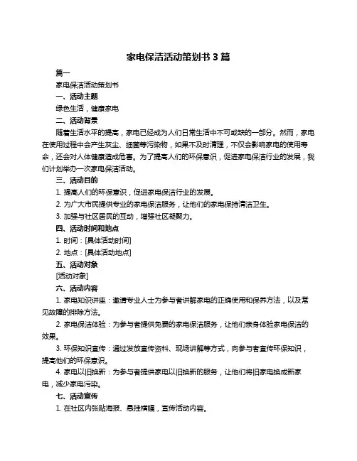 家电保洁活动策划书3篇