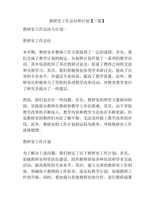 教研室工作总结和计划【三篇】