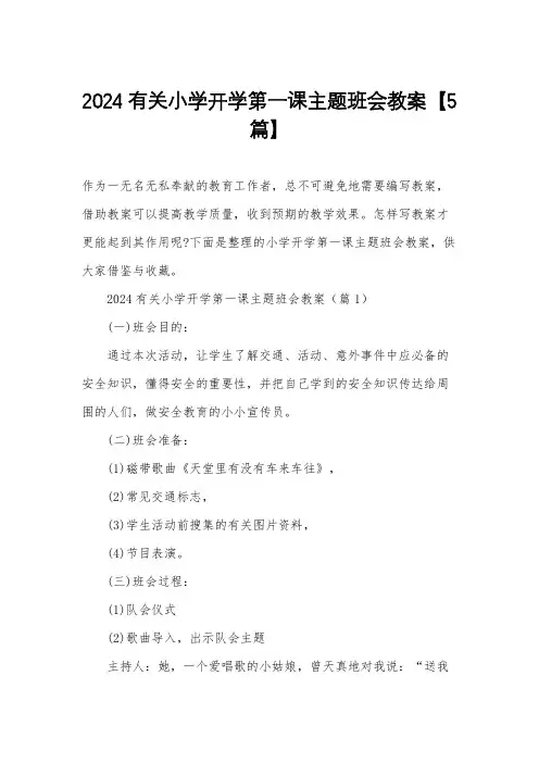 2024有关小学开学第一课主题班会教案【5篇】