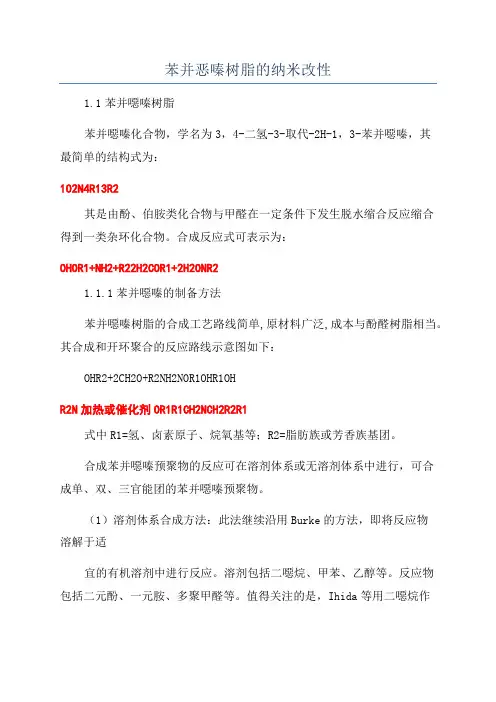 苯并恶嗪树脂的纳米改性