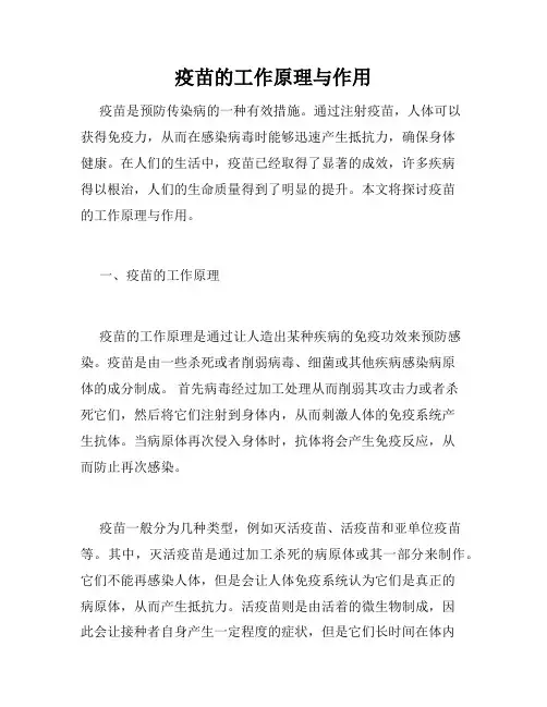 疫苗的工作原理与作用