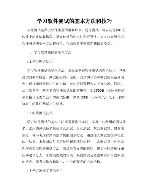 学习软件测试的基本方法和技巧