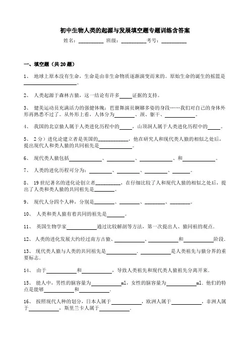 初中生物人类的起源与发展填空题专题训练含答案