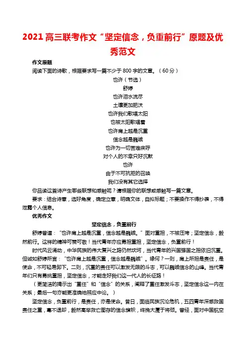 2021高三联考作文“坚定信念,负重前行”原题及优秀范文