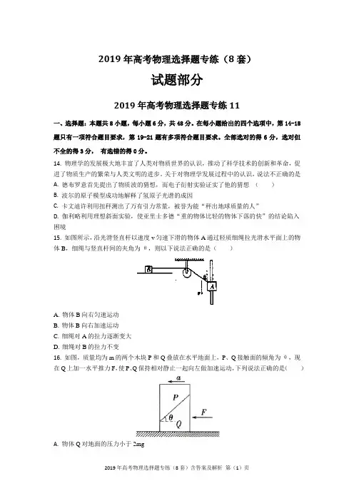 2019年高考物理选择题专练(8套)含答案及解析