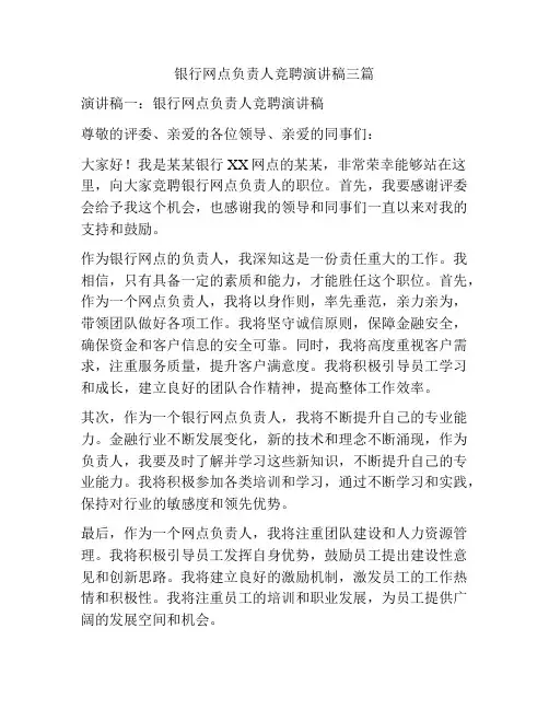 银行网点负责人竞聘演讲稿三篇
