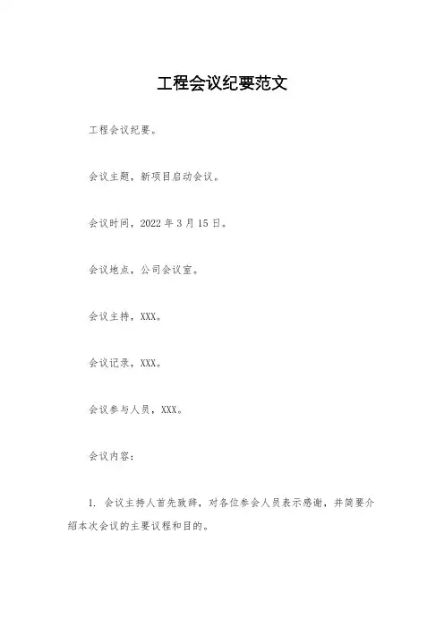 工程会议纪要范文