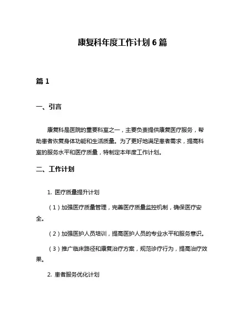 康复科年度工作计划6篇