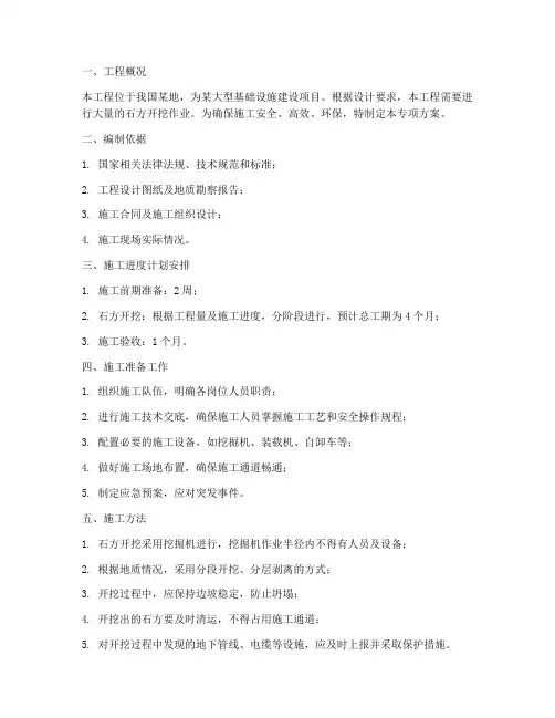 石方开挖施工专项方案