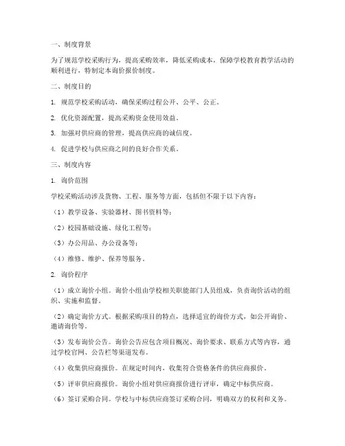 学校询价报价制度