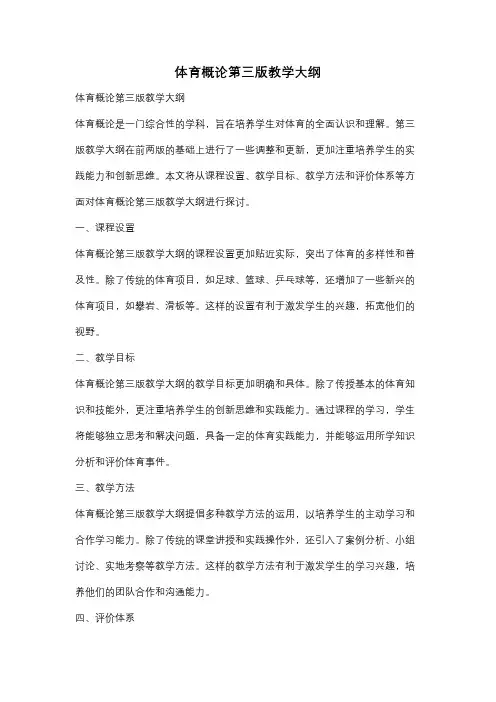 体育概论第三版教学大纲