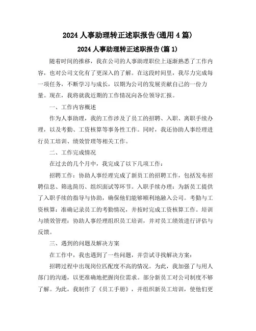 2024人事助理转正述职报告(通用4篇)