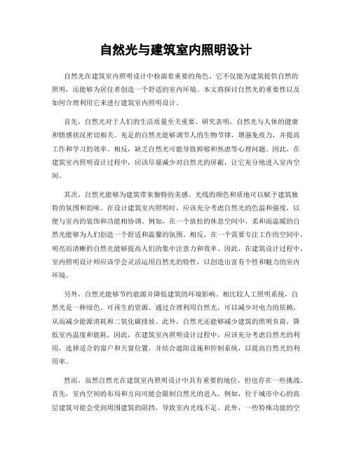 自然光与建筑室内照明设计