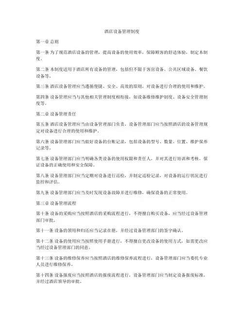 酒店设备管理制度