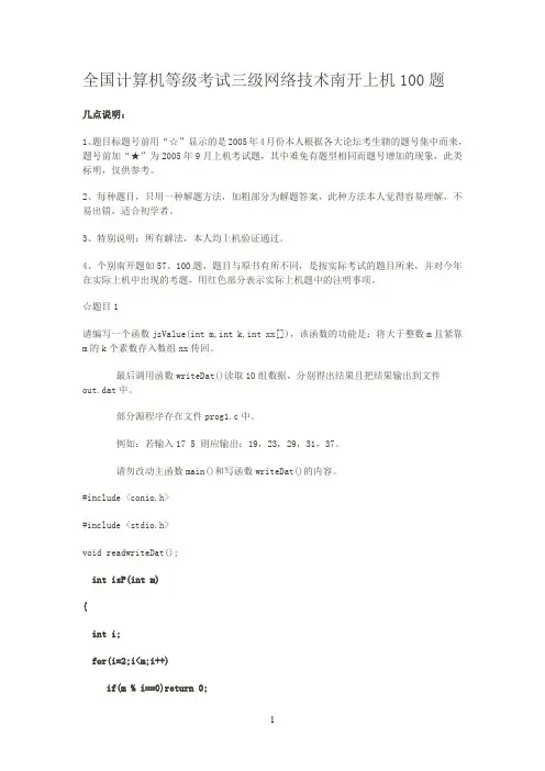 全国计算机等级考试三级网络技术南开上机100题