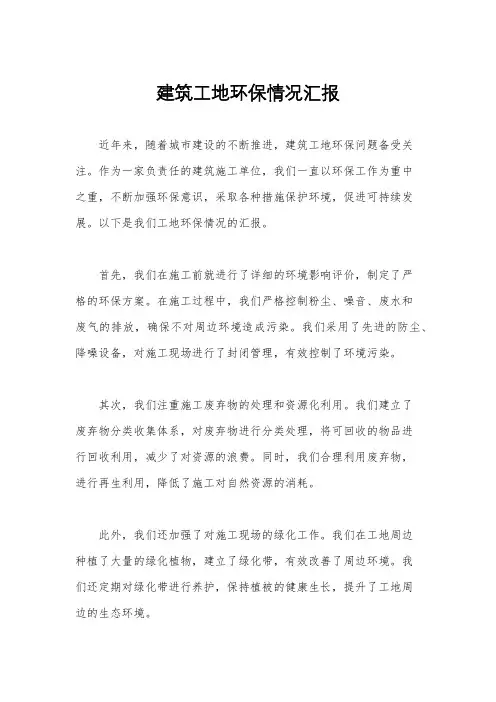建筑工地环保情况汇报