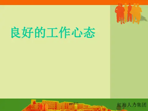 积极的工作心态  ppt课件