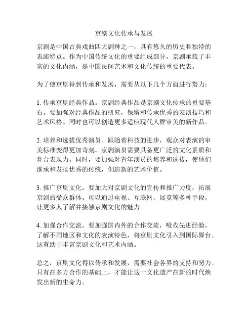 京剧文化传承与发展