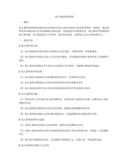 病人条码管理制度