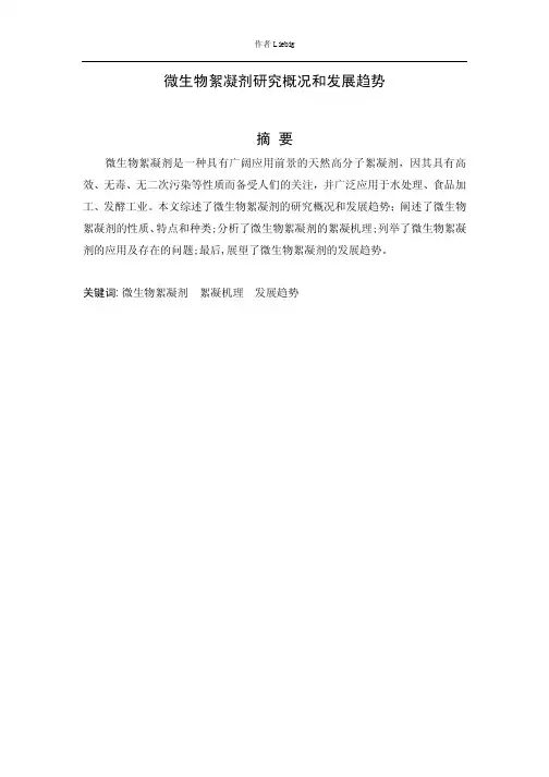 微生物絮凝剂的研究进展
