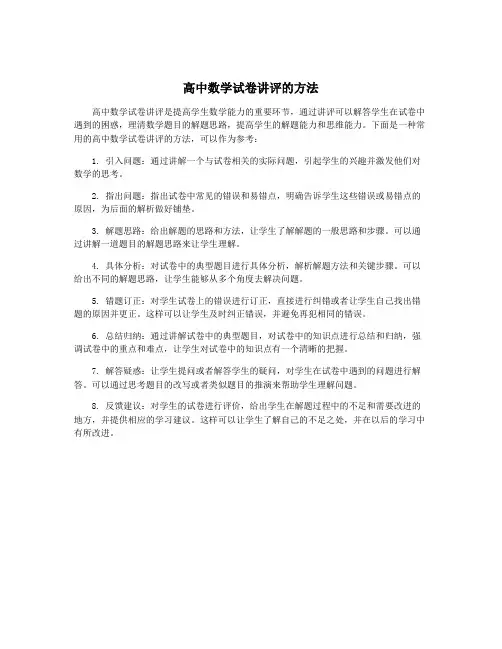 高中数学试卷讲评的方法
