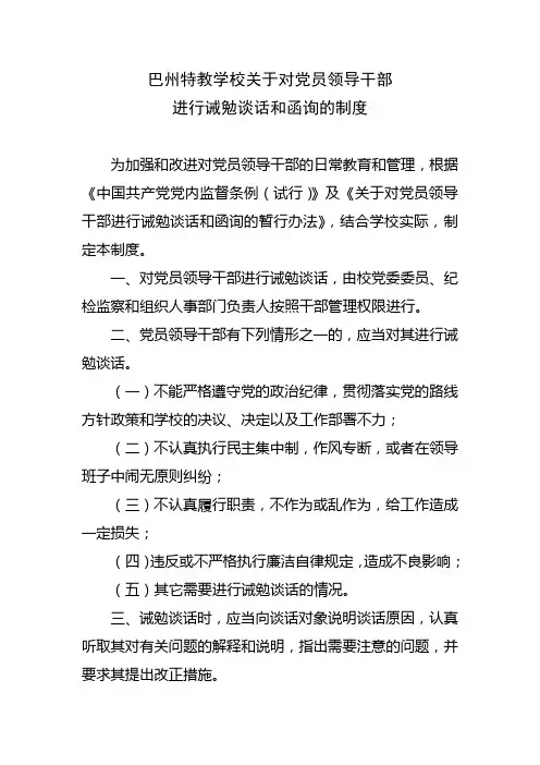 对党员领导干部 进行诫勉谈话和函询的制度