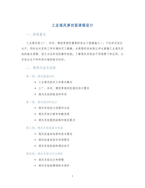 工业通风第四版课程设计