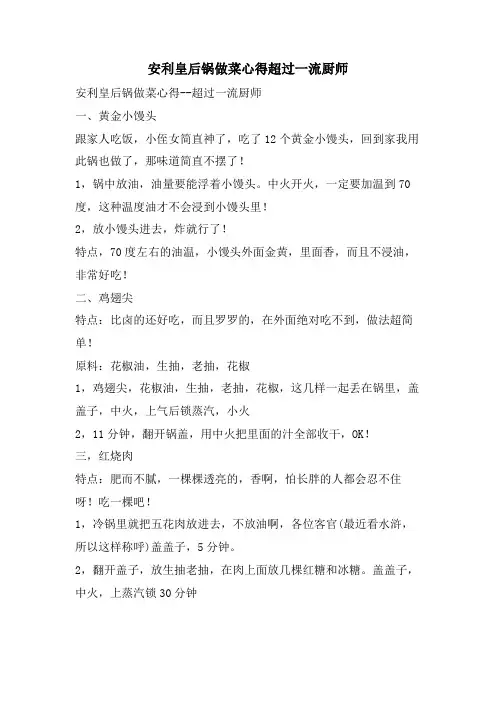 安利皇后锅做菜心得超过一流厨师