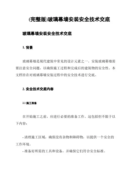 (完整版)玻璃幕墙安装安全技术交底