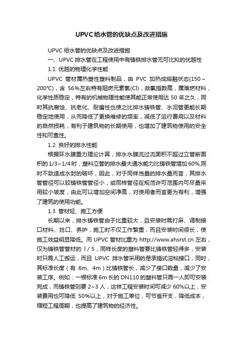 UPVC给水管的优缺点及改进措施