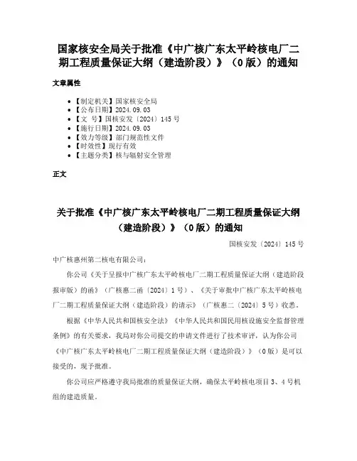 国家核安全局关于批准《中广核广东太平岭核电厂二期工程质量保证大纲（建造阶段）》（0版）的通知