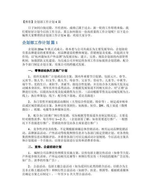 【推荐】企划部工作计划4篇