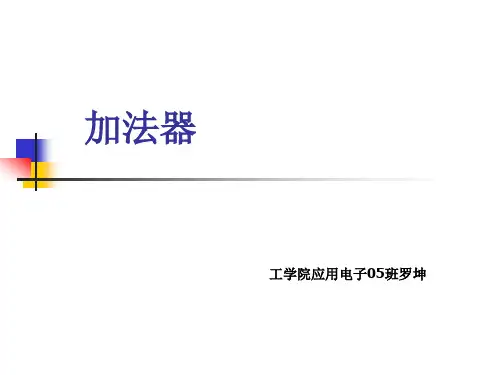 加法器ppt课件