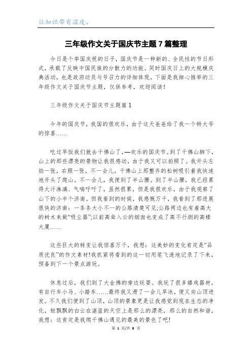 三年级作文关于国庆节主题7篇整理