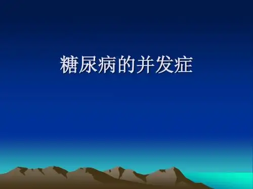 糖尿病的并发症
