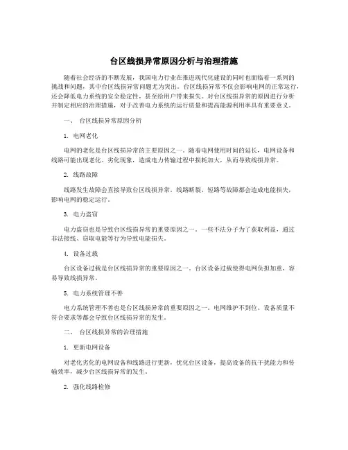 台区线损异常原因分析与治理措施
