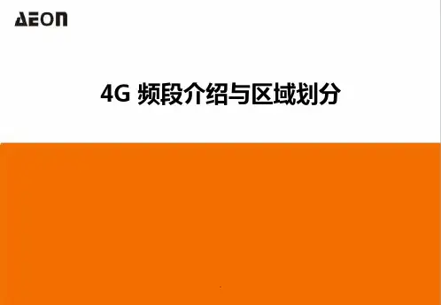 4G频段区域划分详解