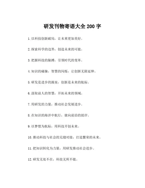 研发刊物寄语大全200字