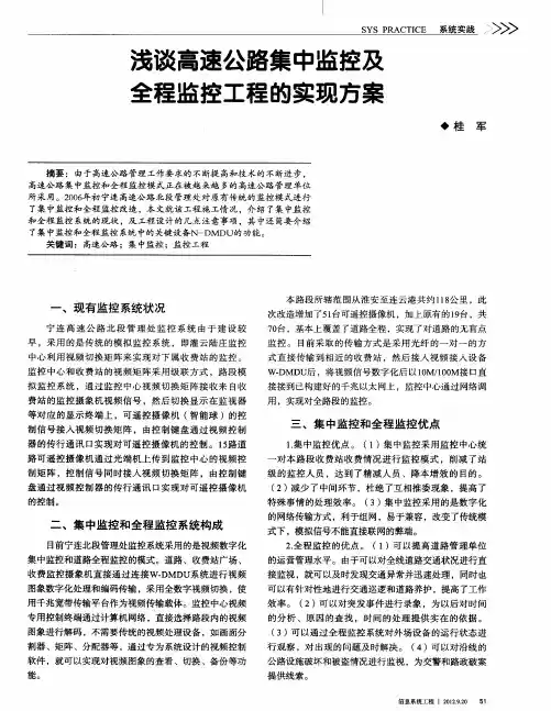 浅谈高速公路集中监控及全程监控工程的实现方案