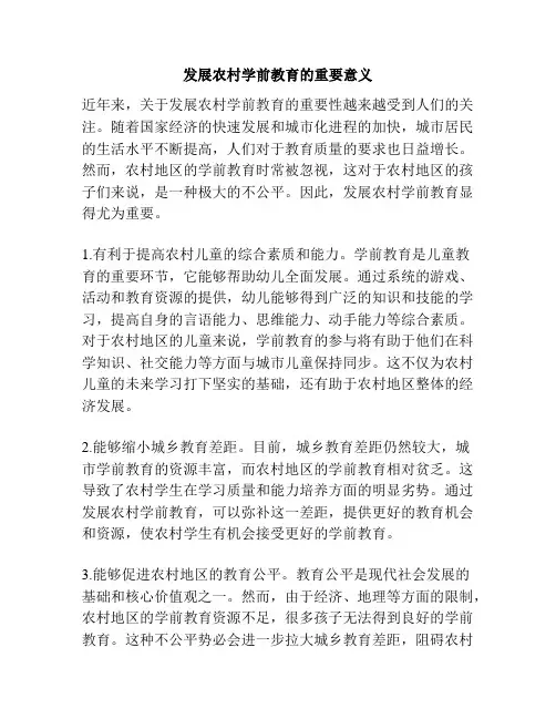 发展农村学前教育的重要意义