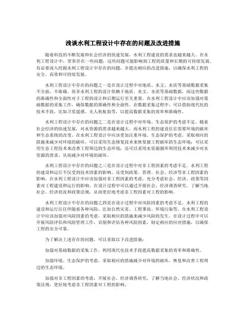 浅谈水利工程设计中存在的问题及改进措施