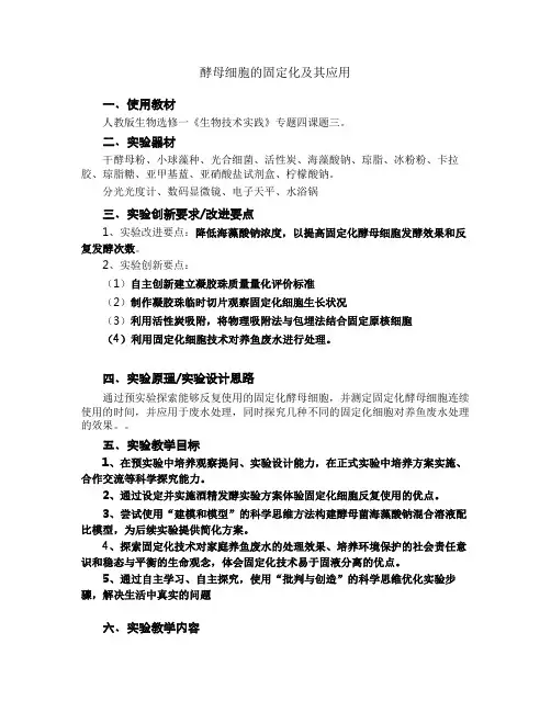 人教版高中生物选修一《生物技术实践》 酵母细胞的固定化及其应用说课稿