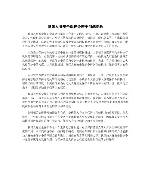 我国人身安全保护令若干问题探析