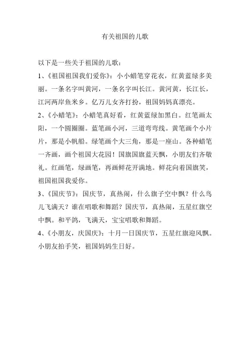 有关祖国的儿歌