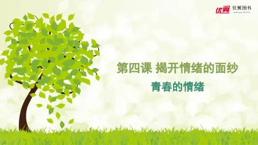 部编版(道德与法治)青春的情绪课件PPT1