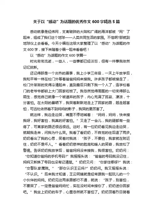 关于以“感动”为话题的优秀作文600字精选5篇
